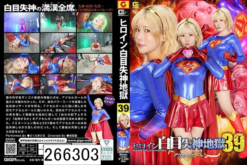 ヒロイン白目失神地獄39 アクセルガール さくらまひる