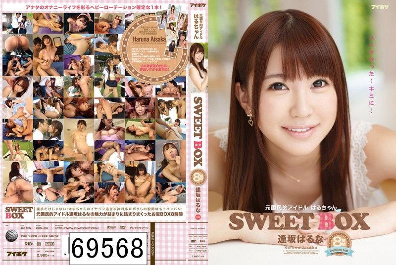 元国民的アイドルはるちゃん 逢坂はるなSWEET BOX8時間