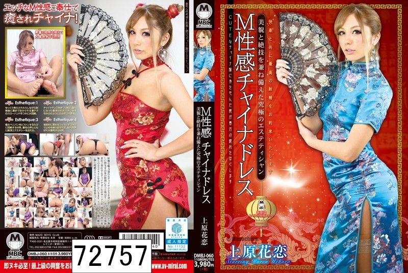 M性感チャイナドレス 上原花恋 美貌と絶技を兼ね備えた究極のエステティシャン