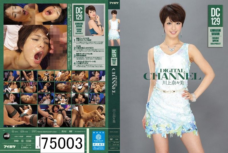 DIGITAL CHANNEL DC129 川上奈々美