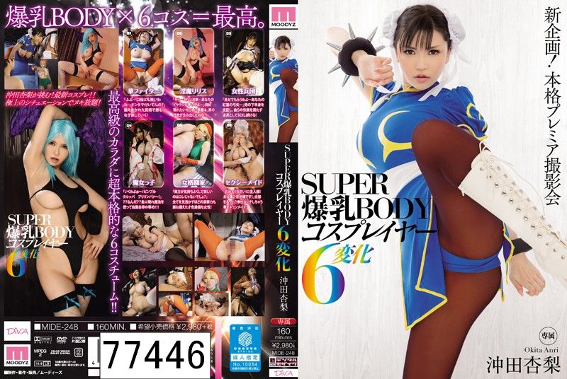 SUPER爆乳BODYコスプレイヤー6変化 沖田杏梨