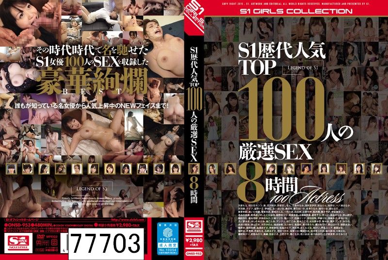 S1歴代人気TOP100人の厳選SEX8時間