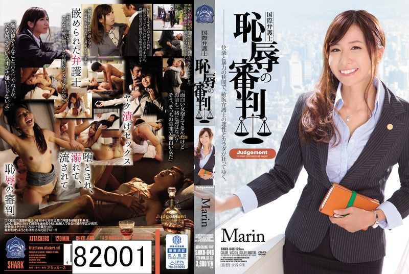 国際弁護士 恥辱の審判 Marin