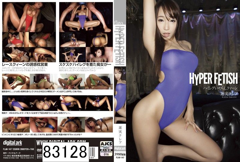 HYPER FETISH ハイレグいやらしクィーン 蓮実クレア