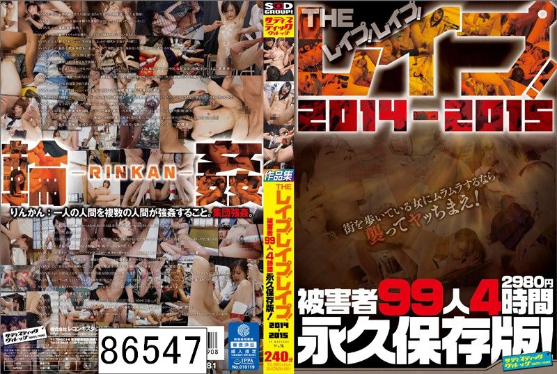 THE レイプ！レイプ！レイプ！作品集 2014〜2015 被害者99人 4時間 永久保存版！