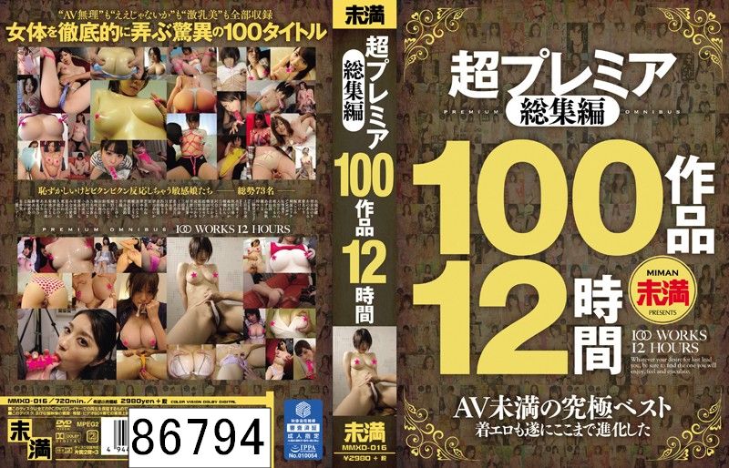 超プレミア総集編 100作品12時間