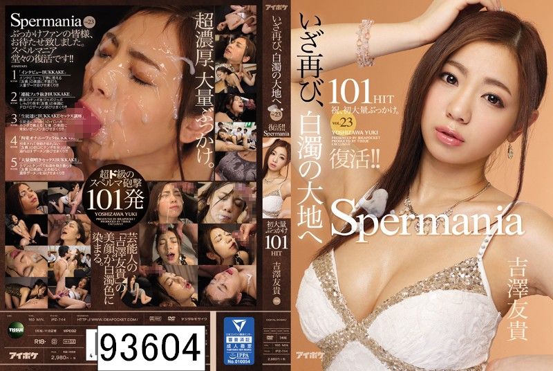 復活！！Spermania VOL.23 いざ再び、白濁の大地へ 初大量ぶっかけ101HIT 吉澤友貴