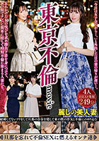 東京不倫movie 忘れかけた女の悦びを求め勝負下着を身につけて、夜の街でナンパに簡単に堕ちて時短不倫に染まる人妻たち。