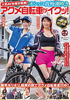 人気 AV 女優が挑戦！オシッコ我慢潮吹きアクメ自転車がイクッ！弥生みづき 咲野瑞希