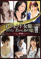DISC2 ATTACKERS PRESENTS レジェンド女優の若かりしあの頃 総集編10時間