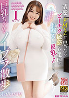 清楚なドMちゃんかと思ったらビーチク敏感などエロなお漏らし巨乳ちゃんでした。 小坂ひまり