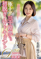 極上！！三十路奥さま初脱ぎAVドキュメント 有沢涼子
