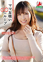 ママ友喰い無限ループ vol.57 さやか