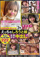 しろうとがーるvol10 えっちなしろうと娘 3名 全員ナマ中出し