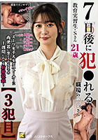 7日後に犯●れる職場の○○さん【3犯目】教育実習生・Sさん〜スーツ女子大生がストーカーに肉便器に堕とされるまでの1週間にわたる射精記録〜 静河