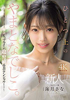 新人 ひとつ上のやまとなでしこ。No.1ラウンジ嬢 海月さなAVデビュー
