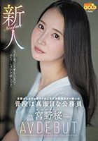 新人 京都からわざわざヤラれにきた不真面目オマ●コは普段は真面目な公務員 宮野桜 AV DEBUT