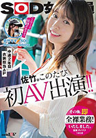 SOD女子社員 中途2年目衣装担当 佐竹。このたび初AV出演！！その後、即全裸業務いたしました。 佐竹夏帆