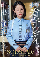 少年看守レディのお仕事【特別編】 SODSTAR MINAMO 性欲旺盛な囚人たちに中出し更生する超美人エリート官
