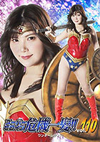 スーパーヒロイン危機一髪！！ Vol.110 ワンダーレディー 有加里ののか