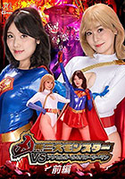 凶悪三大モンスターVSアクセルガール＆パワーウーマン 前編