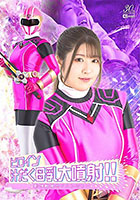 ヒロイン汁だく母乳大噴射！！影神戦隊セイニンジャー 辻さくら