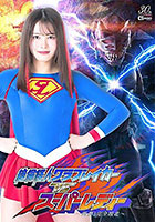 絶倫怪人グラブレイカーVSスーパーレディー 〜悪夢！完全敗北〜 幾野まち