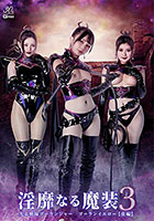 淫靡なる魔装3 光走戦隊ゴーランジャー ゴーランイエロー［後編］