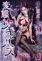 【AI同人】僕は童貞なのに巨根なので変態サキュバスに気に入られてしまったらしい