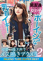 DISC2 男友達みたいな女の子 ボーイッシュなイケメンおめ娘の乳首イキ！勃起チクビで発情トロマン！可愛い喘ぎ声でメス鳴きアクメ！！2 FALENO TUBE SUPER BEST