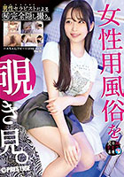女性用風俗を覗き見。 file.12