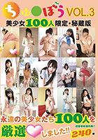 ちゅ●ぼう 美少女100人 限定・秘蔵版 VOL.3