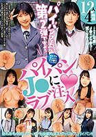 パイパンJ●にラブ注入 12人4時間（JKSR-702）