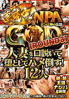 NANPA GOD ナンパ神の伝説 【ROUND3】 人妻を口説いて堕としてハメ倒す！12人 続・続王道ナンパ4時間