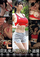 巨乳美人アスリート盗撮 昏●種付け輪●