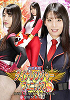 ヒロインハンティング エスパー捜査官ジャスティ 天美めあ