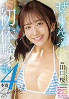 ぜーんぶ初体験!!セックス開発4本番Special!! 川口桜