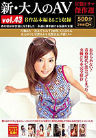 DISC2 新・大人のAV 官能ドラマ傑作選vol.43 8作品本編まるごと収録