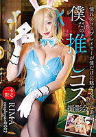 僕だけの推しコス撮影会 RIMA