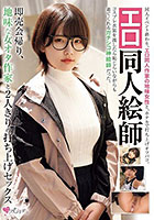 エロ同人絵師 即売会帰り、地味な女オタ作家と2人きりの打ち上げセックス