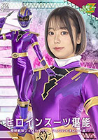 ヒロインスーツ堪能 怪獣戦隊ジュウカイザー ジュウバイオレット編 赤名いと