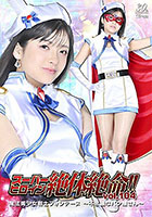 スーパーヒロイン絶体絶命！！Vol.104 魔法美少女戦士フォンテーヌ 〜不思議なパン屋さん〜 海野いくら