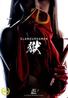 グラマー仮面 獄 〜A glorious sacrifice 華やかなる犠牲！の巻〜