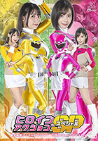 ヒロインアクションSP 聖宝戦隊ジュエルレンジャー 力尽きたピンクとイエロー