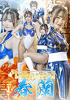 格闘美少女捜査官 春蘭 幾野まち