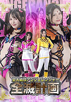 聖天戦隊アンジェレンジャー全滅計画【後編】