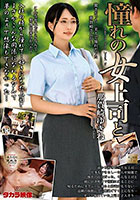 憧れの女上司と 那賀崎ゆきね