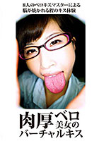 肉厚ベロ美女のバーチャルキス