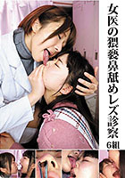 女医の猥褻鼻舐めレズ診察