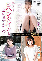 私のこと・・おヘンタイだと思いますか・・？ COMPLETE BEST6時間 Vol.1